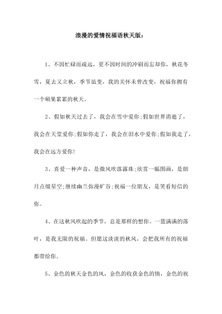 浪漫的爱情祝福语秋天版