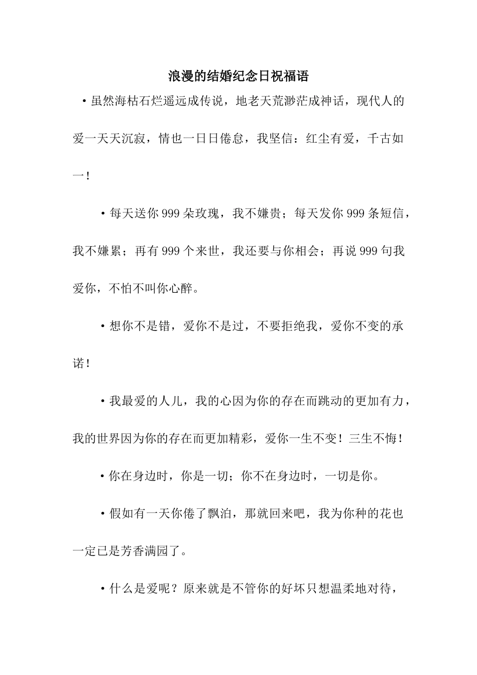 浪漫的结婚纪念日祝福语_第1页