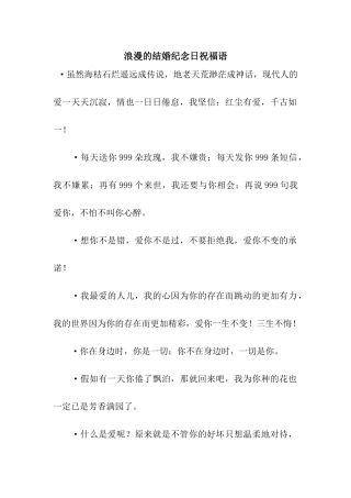 浪漫的结婚纪念日祝福语