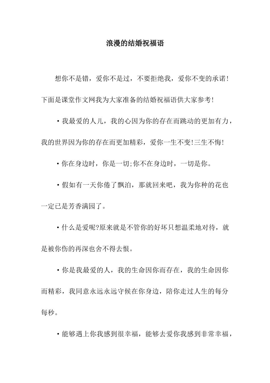 浪漫的结婚祝福语_第1页