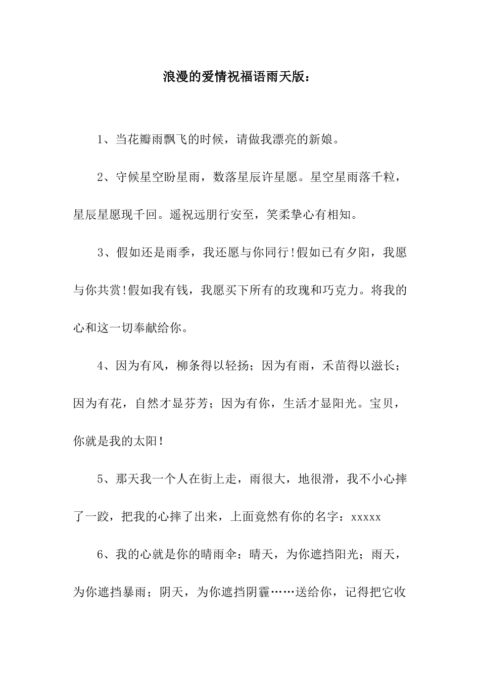 浪漫的爱情祝福语雨天版_第1页