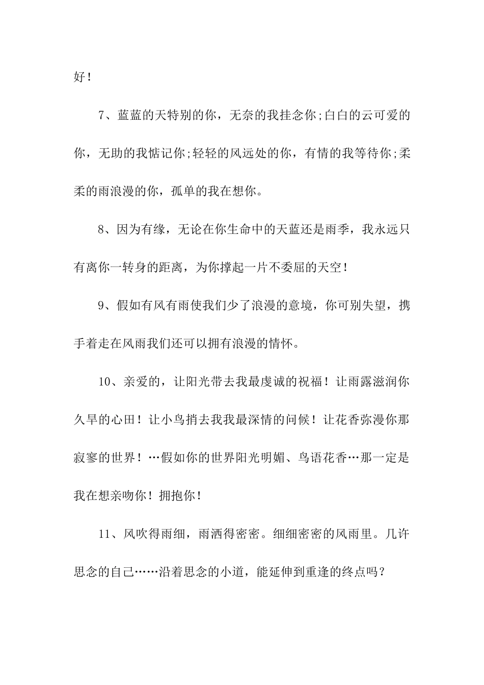 浪漫的爱情祝福语雨天版_第2页