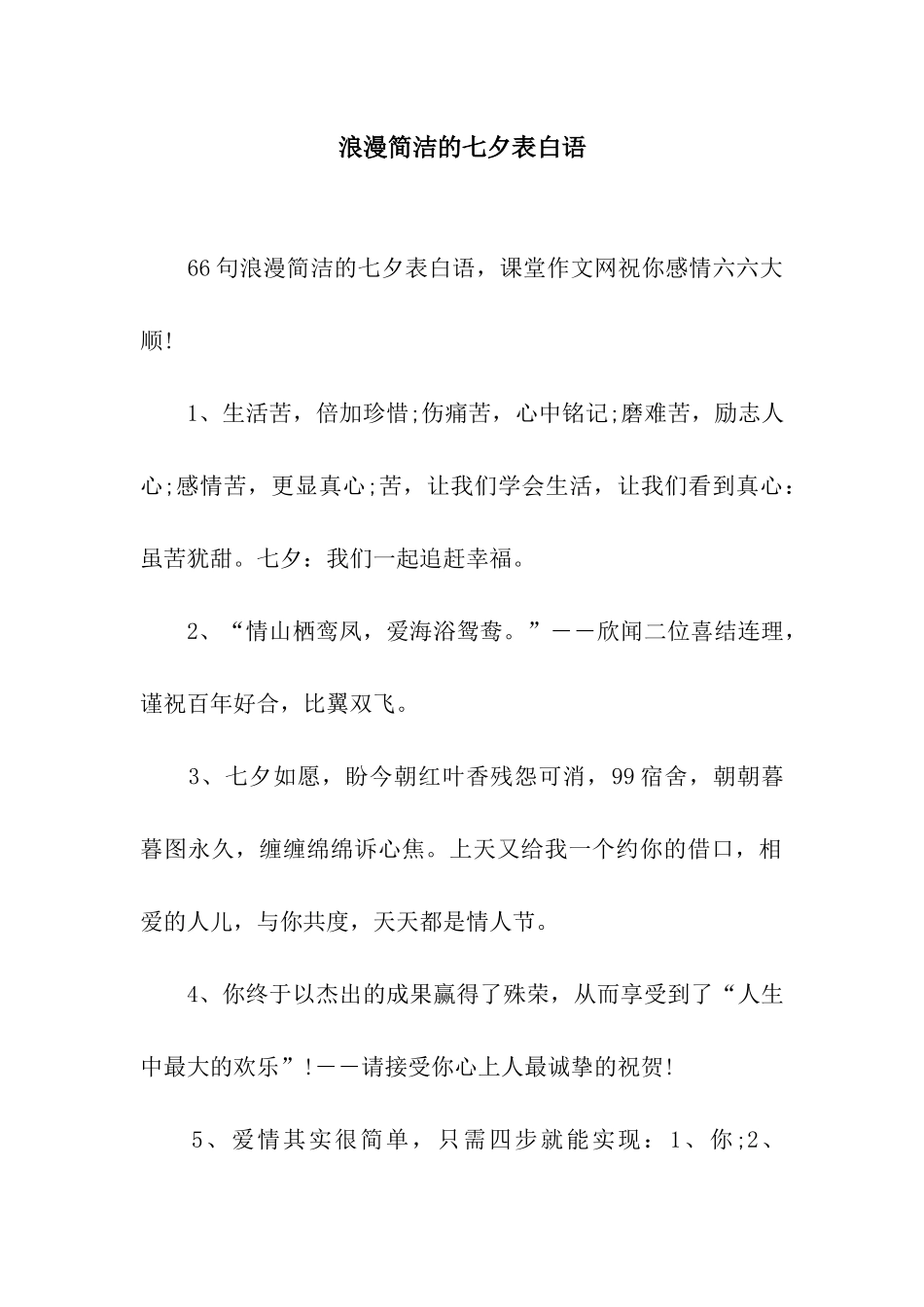 浪漫简洁的七夕表白语_第1页
