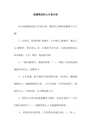 浪漫简洁的七夕表白语