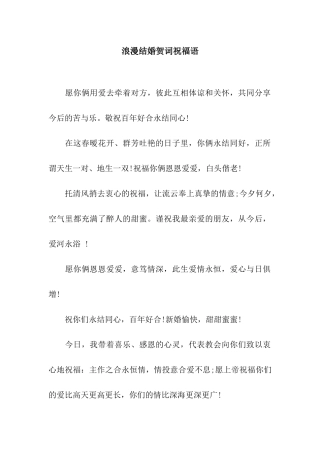 浪漫结婚贺词祝福语