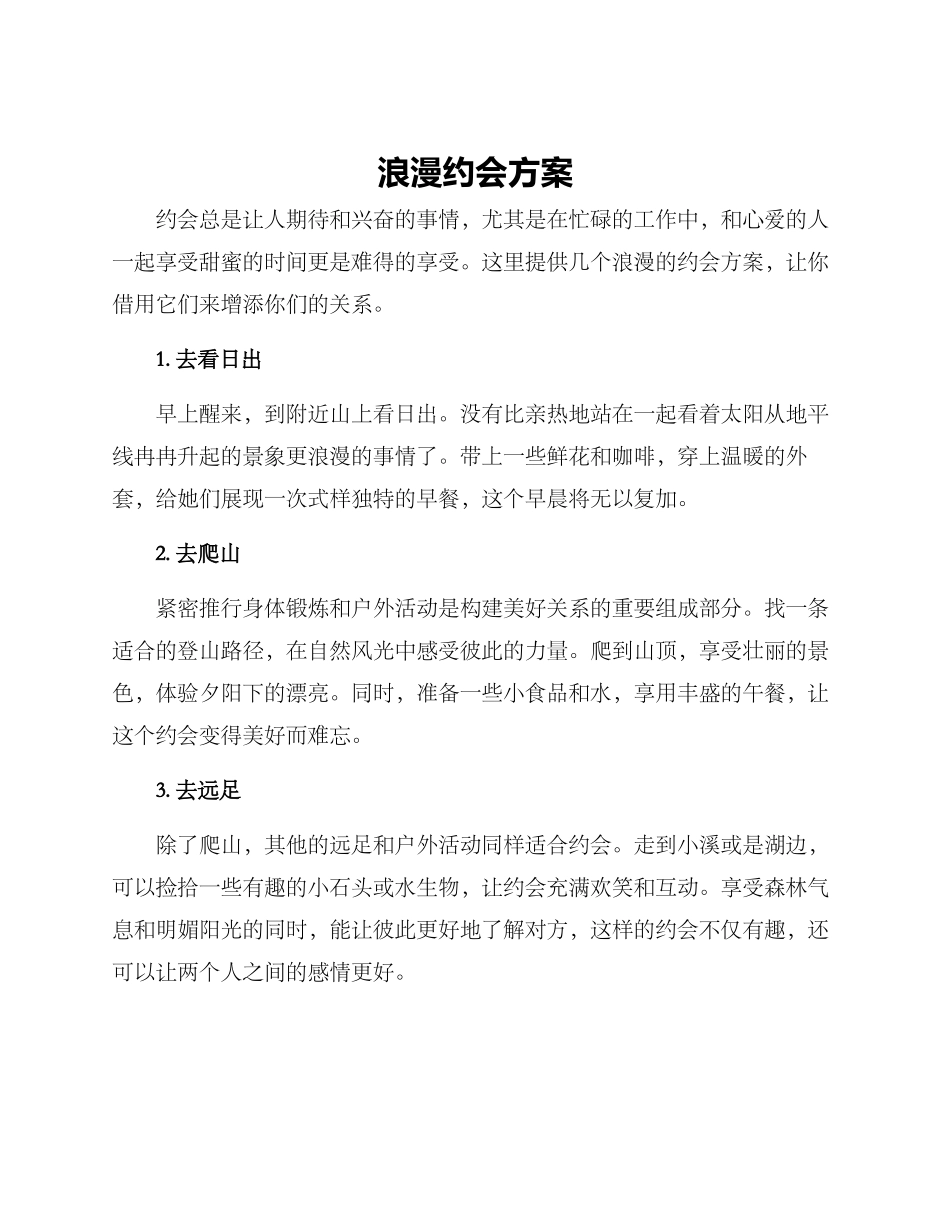 浪漫约会方案_第1页
