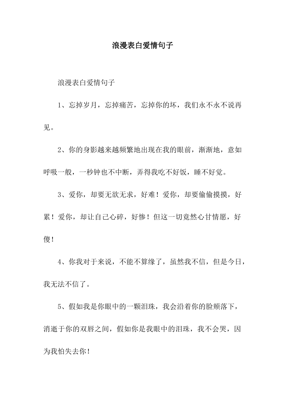 浪漫表白爱情句子_第1页