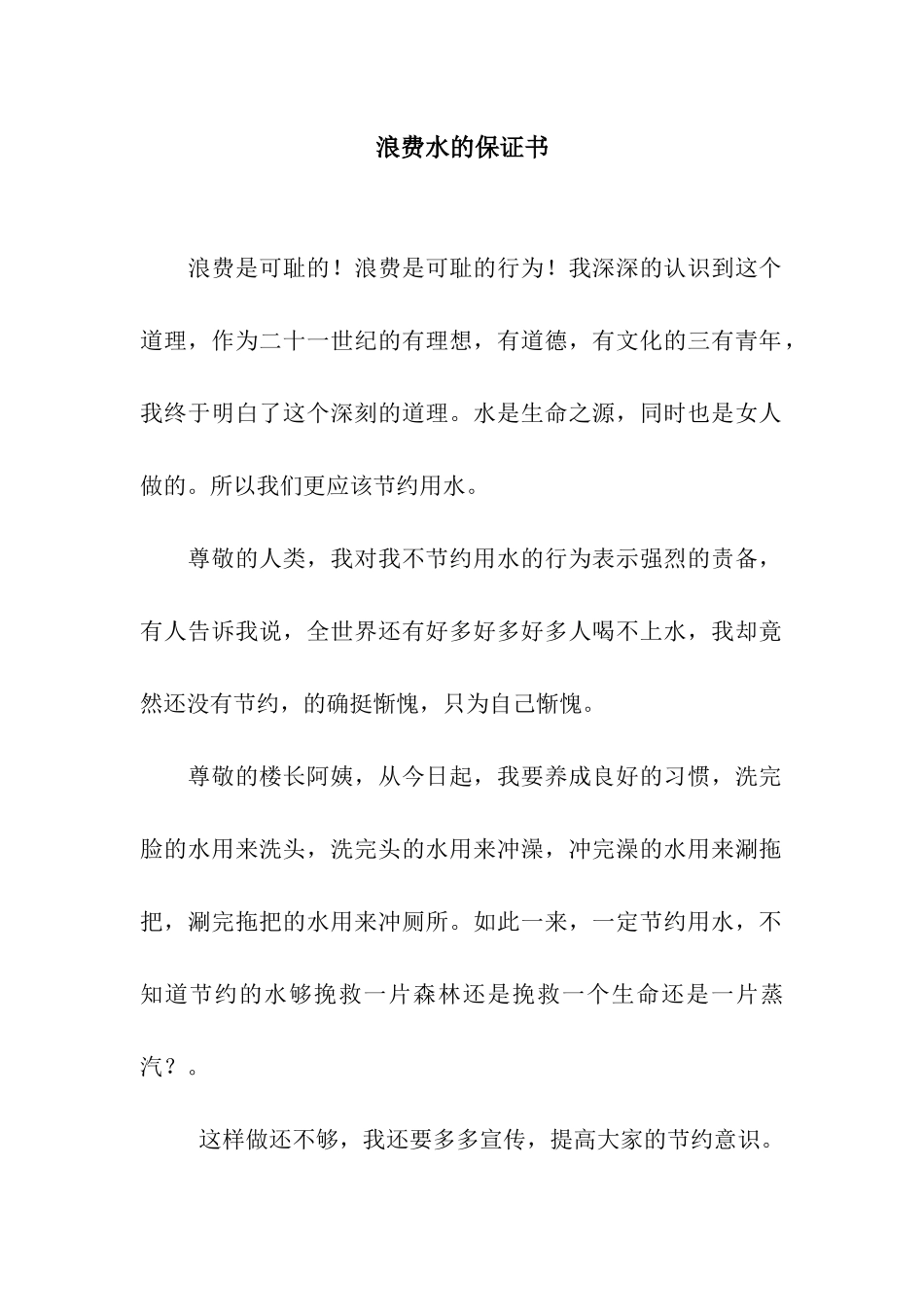 浪费水的保证书_第1页