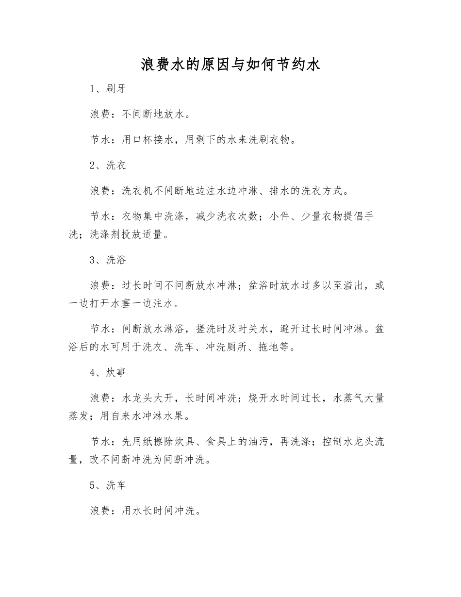浪费水的原因与如何节约水_第1页