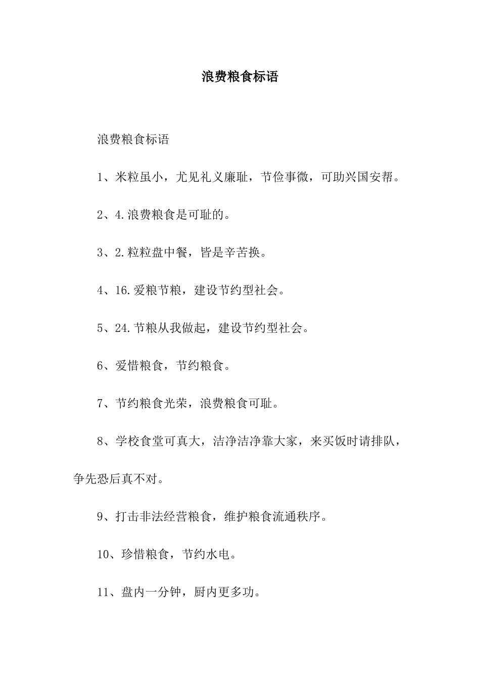 浪费粮食标语_第1页