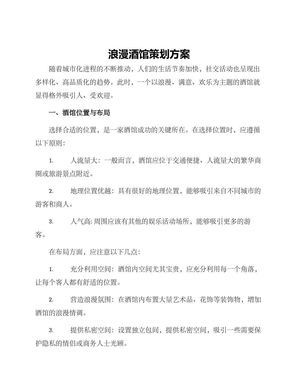 浪漫酒馆策划方案_第1页