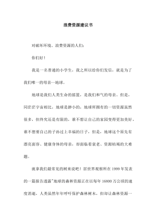 浪费资源建议书