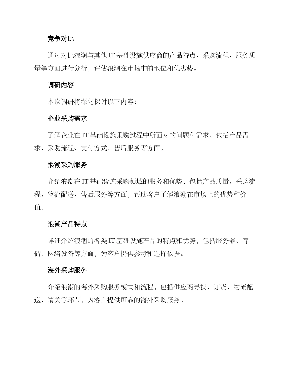浪潮采购调研方案_第2页