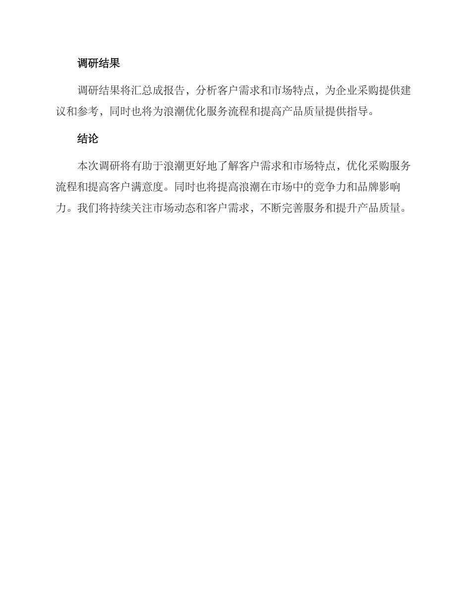 浪潮采购调研方案_第3页