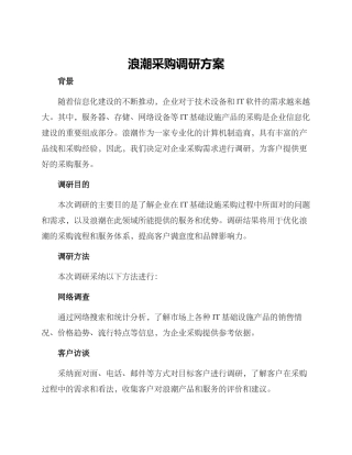 浪潮采购调研方案
