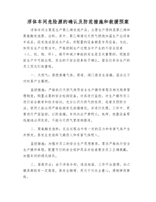 浮体车间危险源的确认及防范措施和救援预案