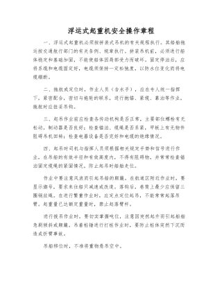 浮运式起重机安全操作规程