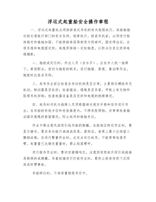 浮运式起重船安全操作规程