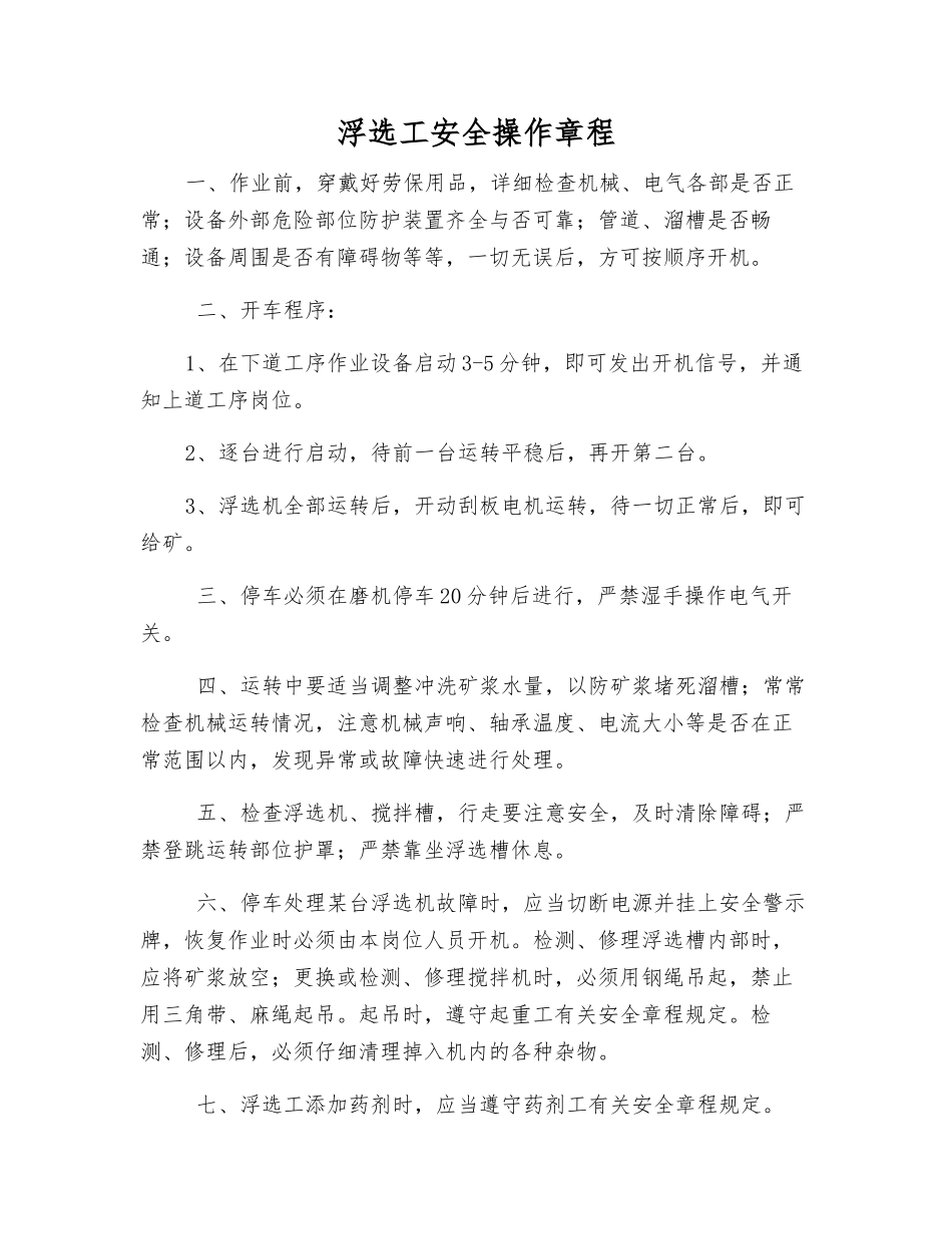 浮选工安全操作规程_第1页