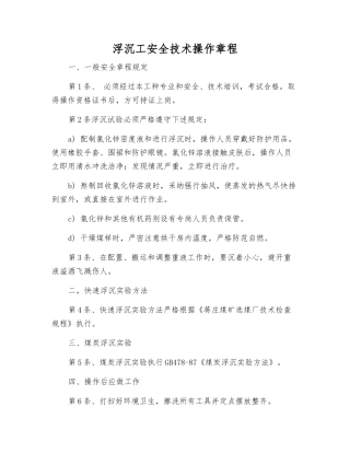 浮沉工安全技术操作规程