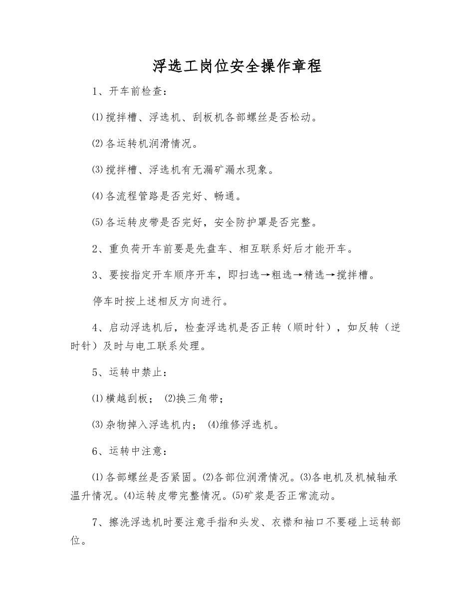 浮选工岗位安全操作规程_第1页