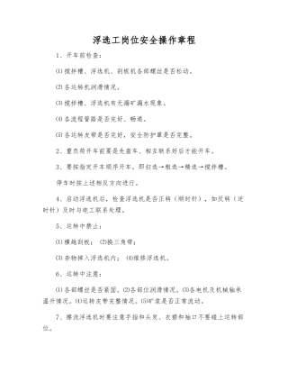 浮选工岗位安全操作规程