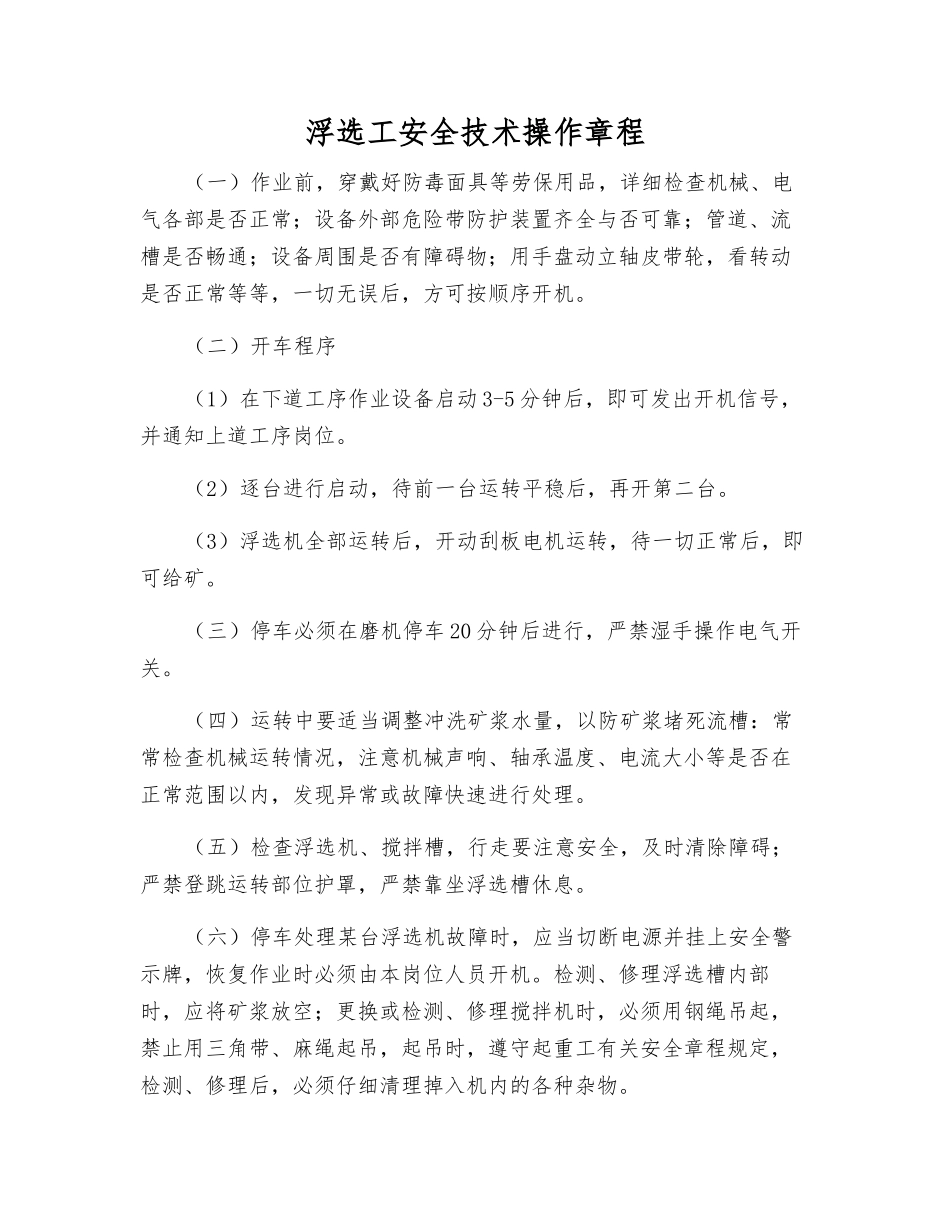 浮选工安全技术操作规程_第1页