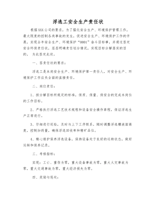 浮选工安全生产责任状