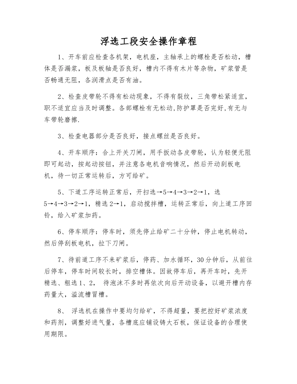 浮选工段安全操作规程_第1页