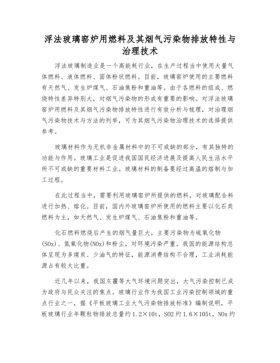 浮法玻璃窑炉用燃料及其烟气污染物排放特性与治理技术_第1页