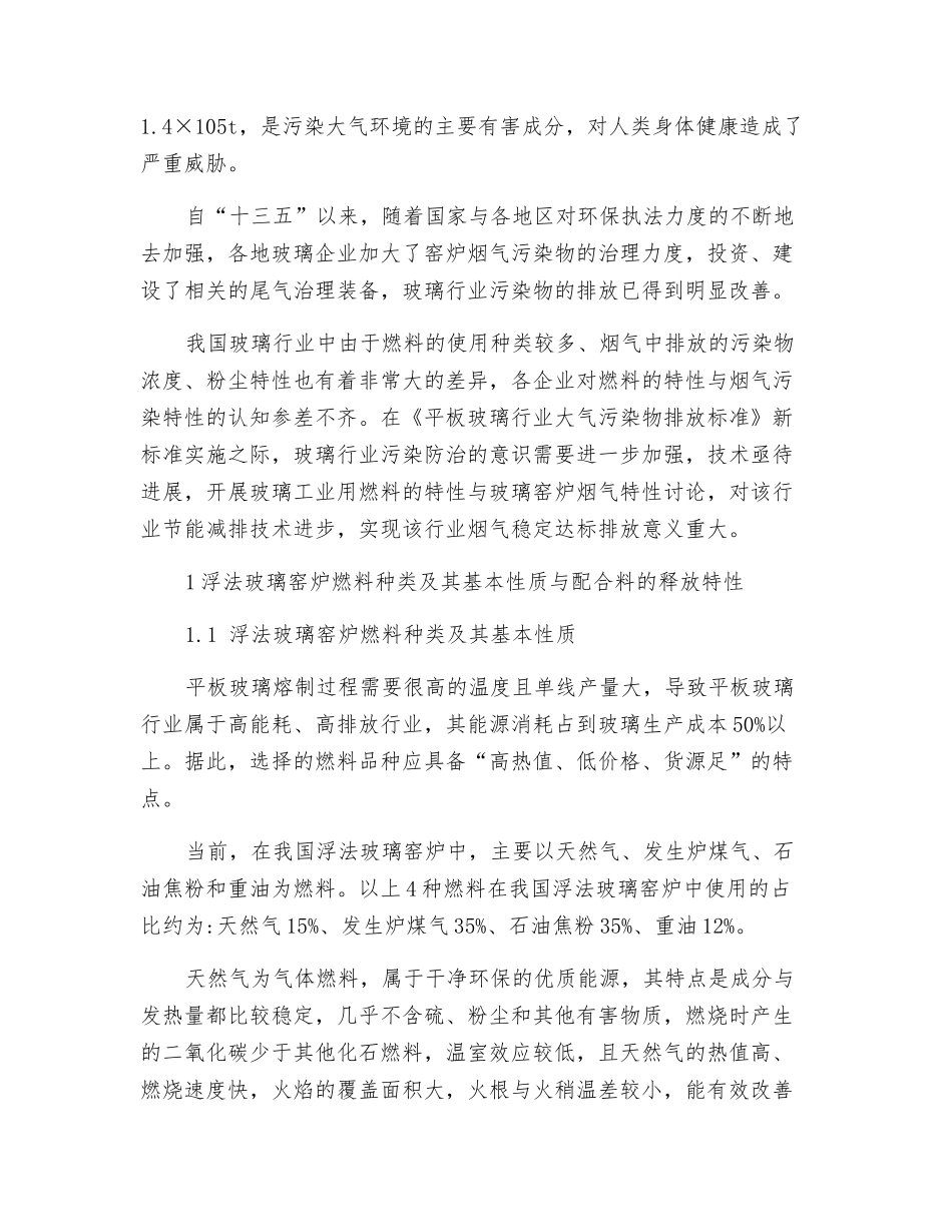 浮法玻璃窑炉用燃料及其烟气污染物排放特性与治理技术_第2页