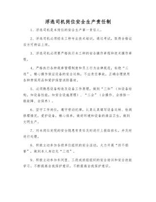 浮选司机岗位安全生产责任制