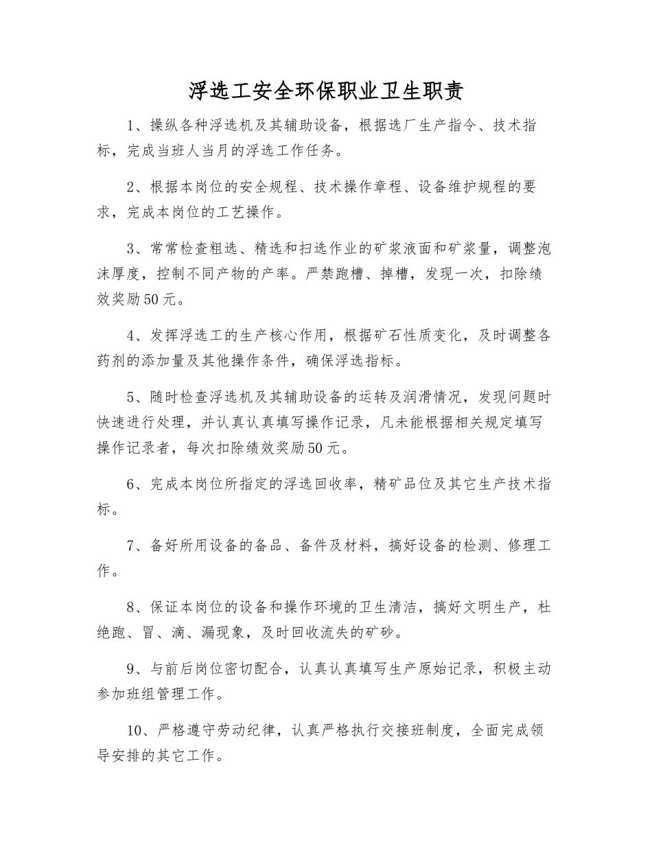 浮选工安全环保职业卫生职责_第1页