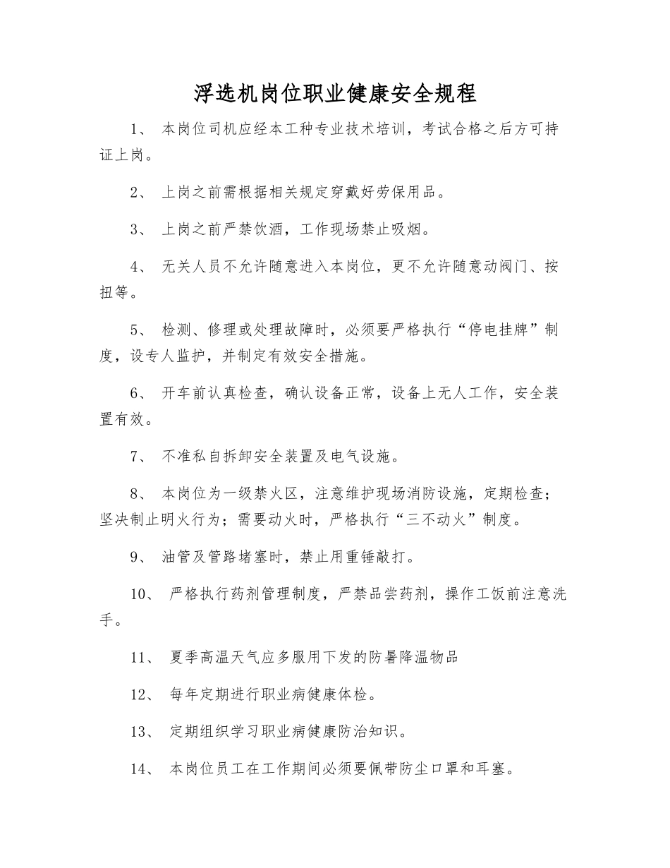 浮选机岗位职业健康安全规程_第1页