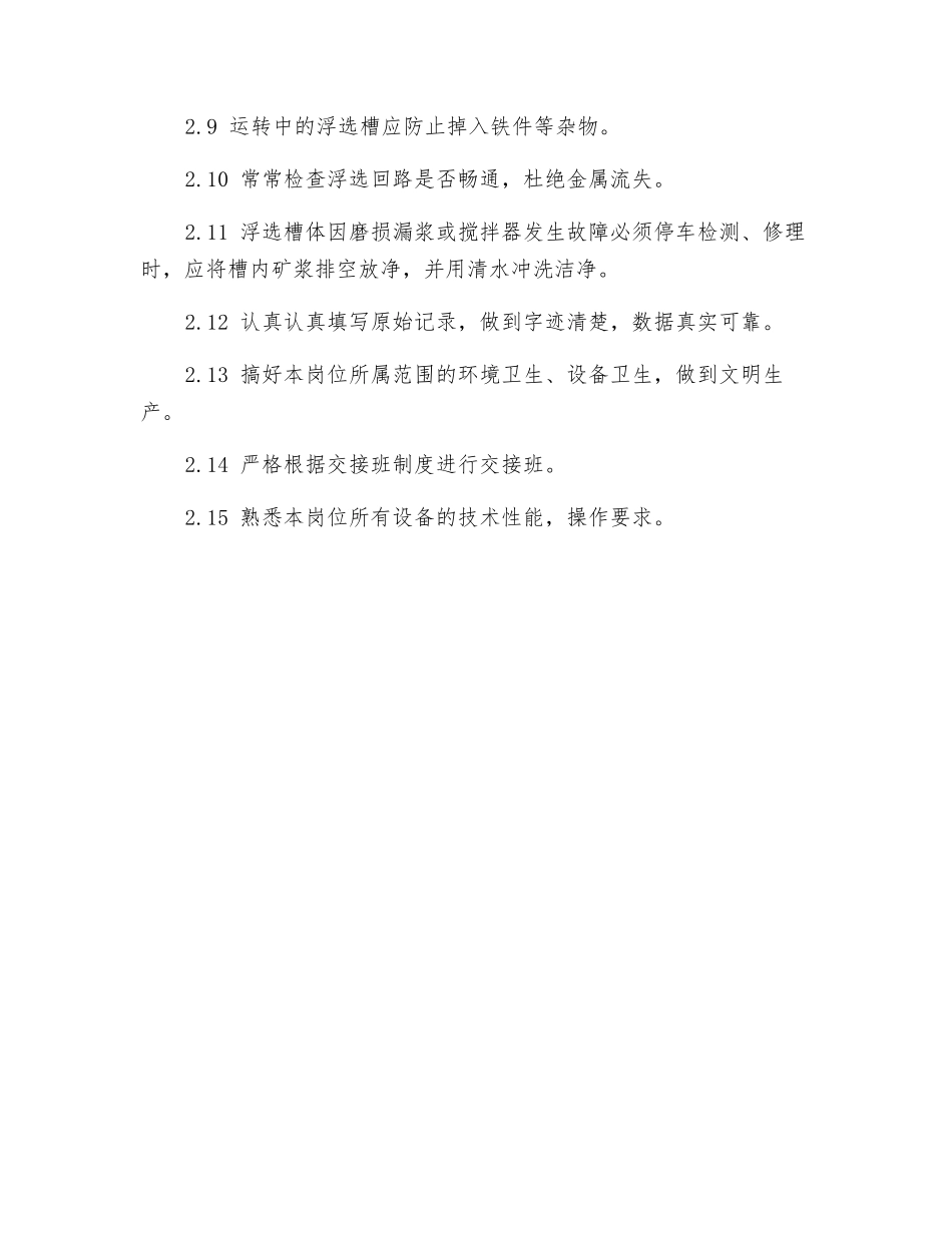 浮选机岗位安全操作规程_第2页