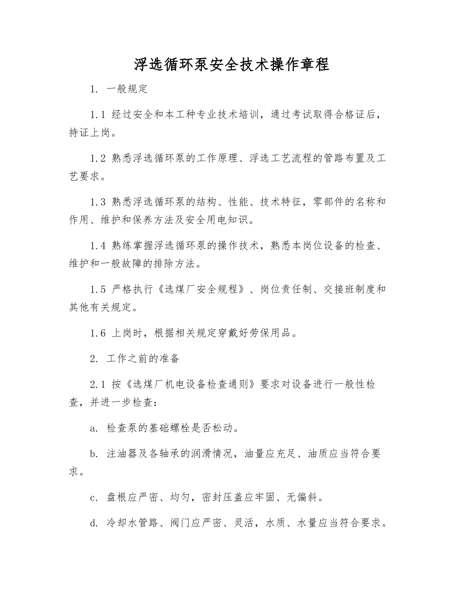 浮选循环泵安全技术操作规程_第1页