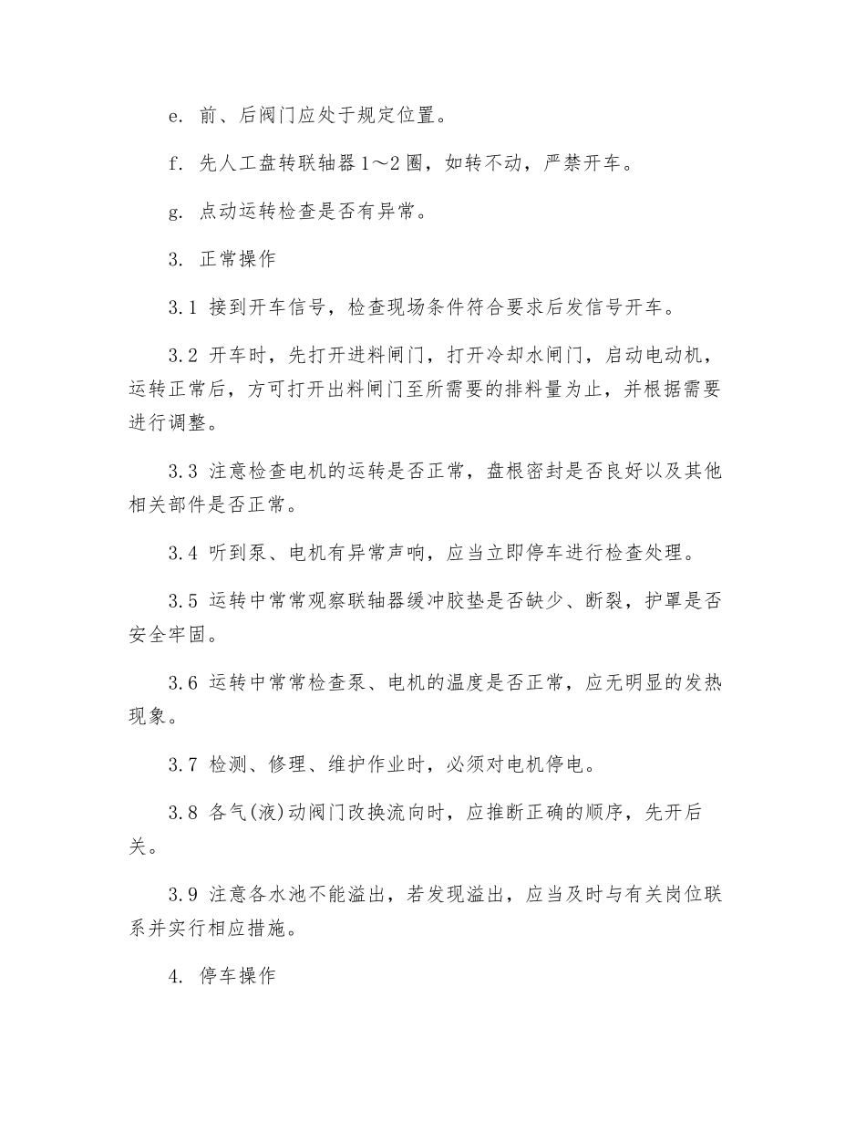 浮选循环泵安全技术操作规程_第2页