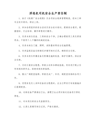 浮选机司机安全生产责任制