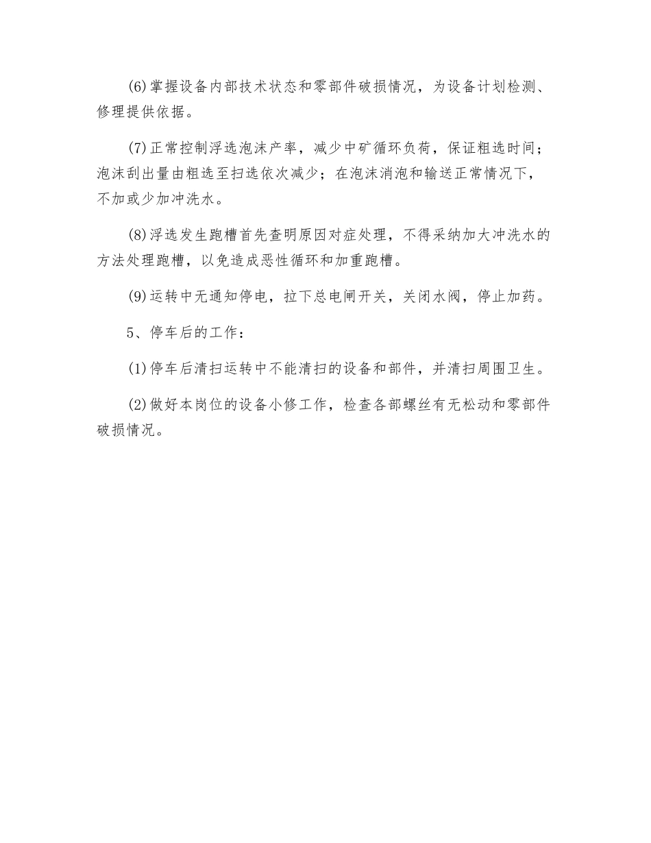 浮选工岗位安全技术操作规程_第3页