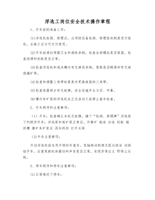 浮选工岗位安全技术操作规程