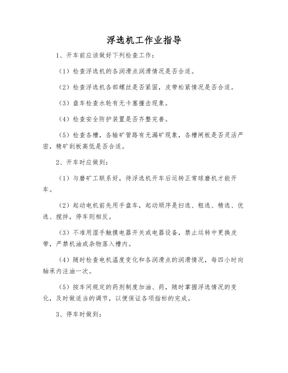 浮选机工作业指导_第1页