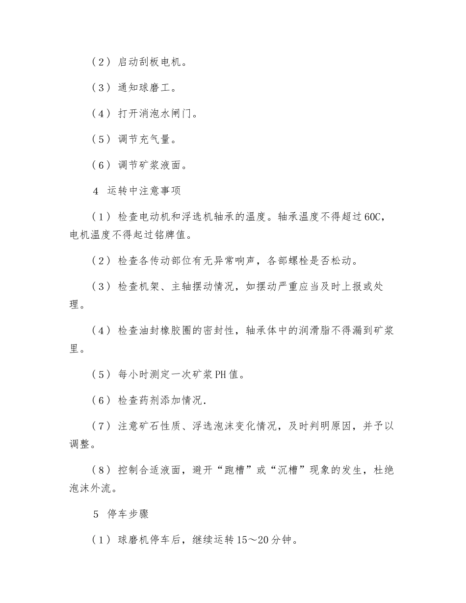 浮选机技术操作规程_第2页