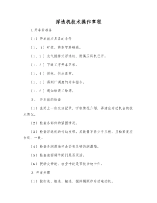 浮选机技术操作规程