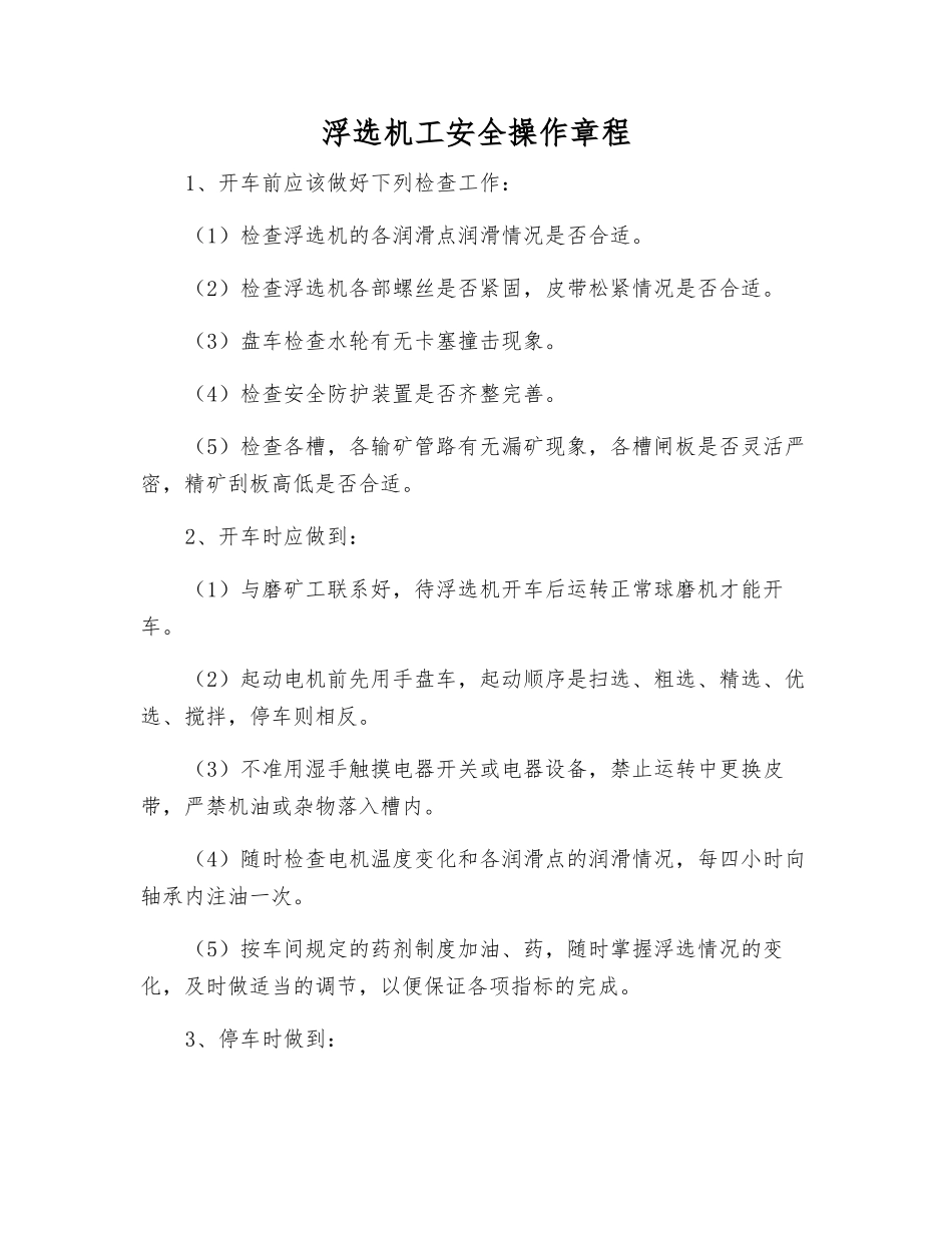 浮选机工安全操作规程_第1页