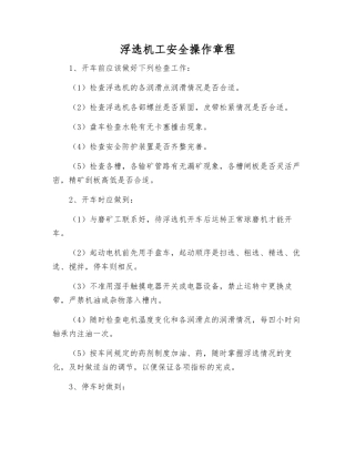 浮选机工安全操作规程