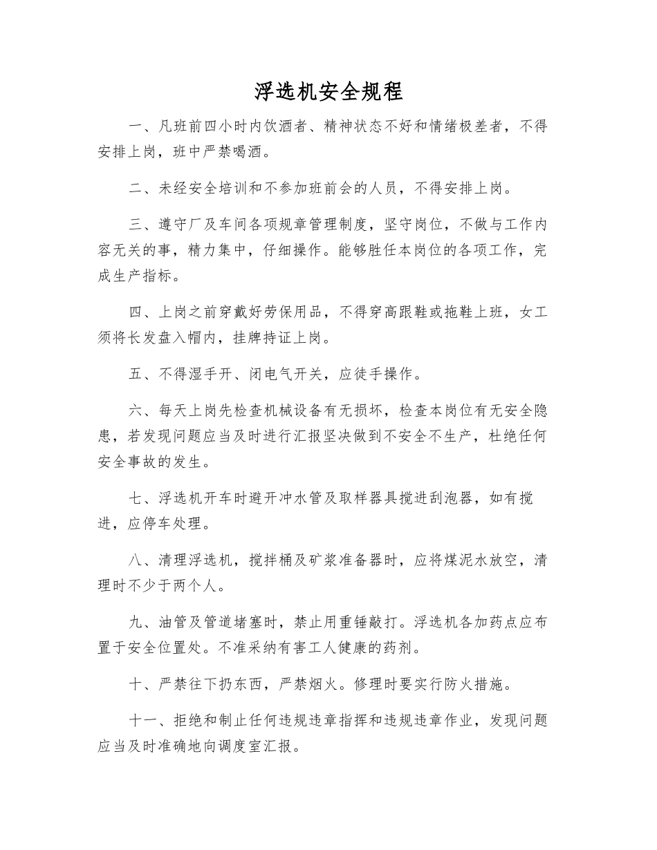 浮选机安全规程_第1页