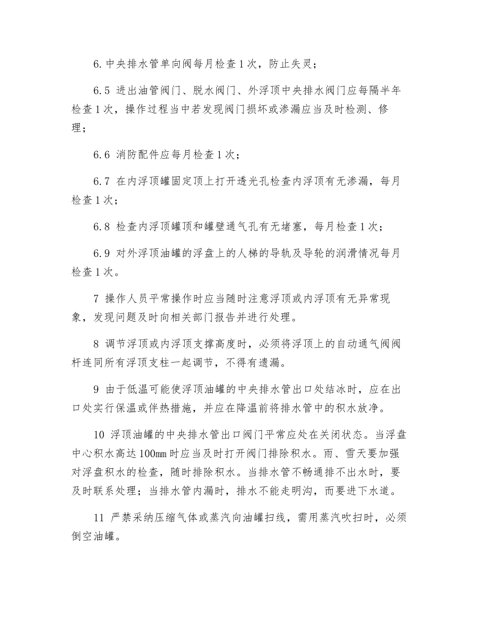 浮顶油罐操作规程_第2页