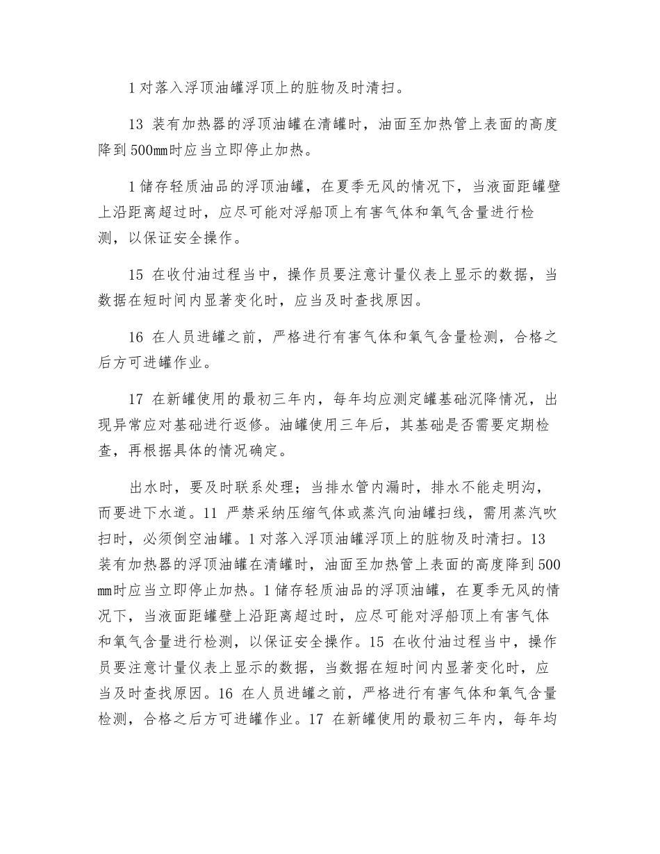 浮顶油罐操作规程_第3页