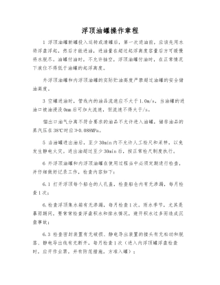 浮顶油罐操作规程