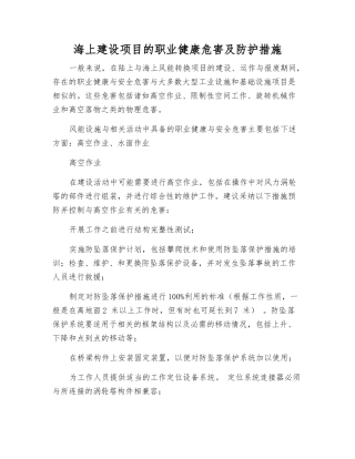 海上建设项目的职业健康危害及防护措施